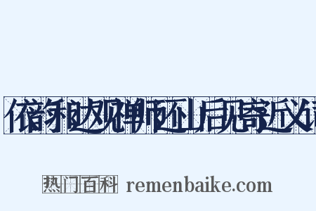 依韵和达观禅师还山后见寄近义词是什么意思的图片